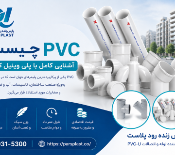 لوله و اتصالات PVC از شرکت پارس زنده رود پلاست