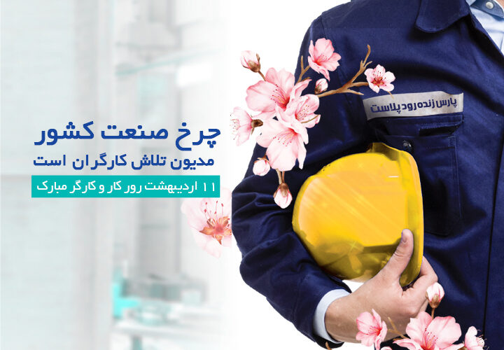 مراسم تقدیر از کارگر نمونه