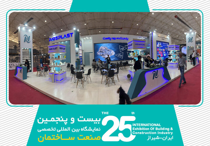 نمایشگاه صنعت ساختمان شیراز 1402