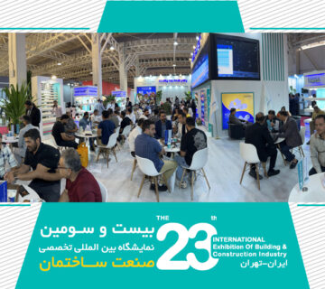 نمایشگاه صنعت ساختمان تهران 1402