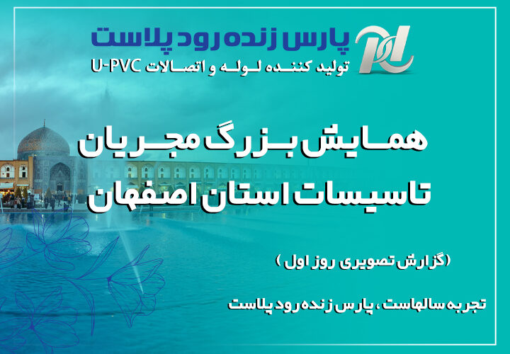 همایش مجریان تاسیسات