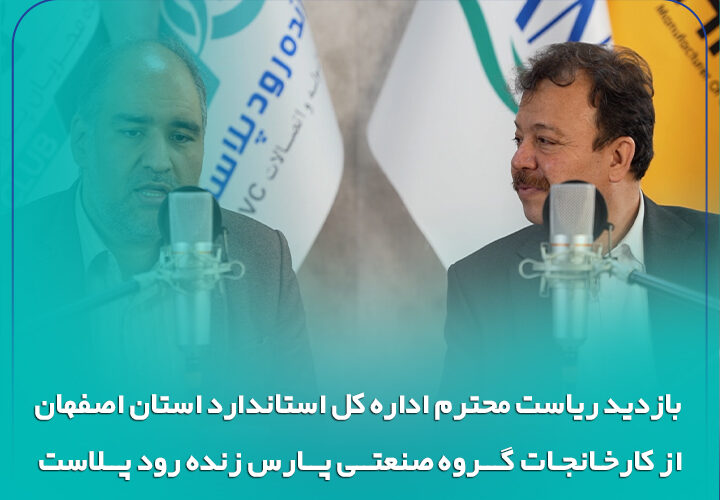 بازدید ریاست محترم اداره کل استاندارد استان اصفهان