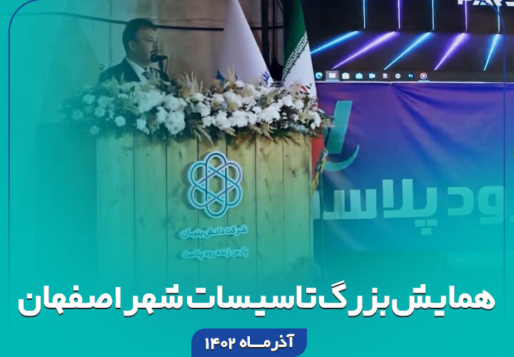 همایش بزرگ شرکت دانش بنیان