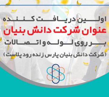 شرکت دانش بنیان