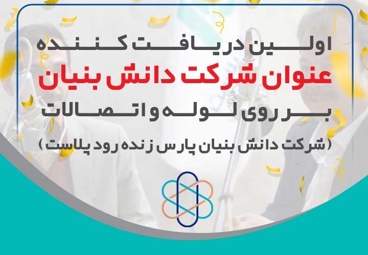 شرکت دانش بنیان