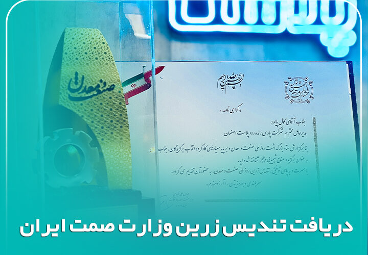 تندیس زرین وزارت صمت