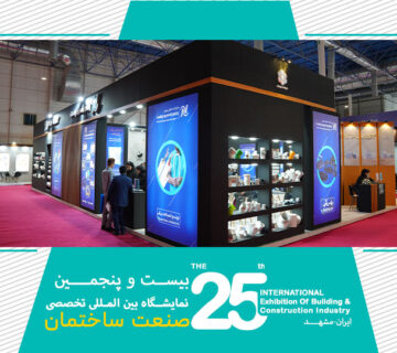 نمایشگاه صنعت ساختمان مشهد 1403
