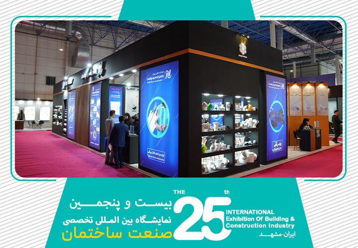 نمایشگاه صنعت ساختمان مشهد 1403