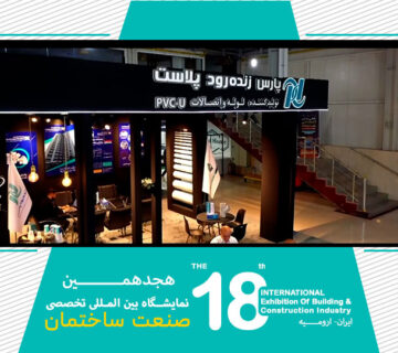 نمایشگاه صنعت ساختمان ارومیه 1403
