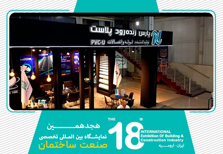 نمایشگاه صنعت ساختمان ارومیه 1403