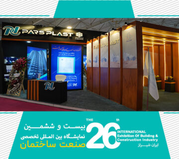 نمایشگاه صنعت ساختمان شیراز 1403