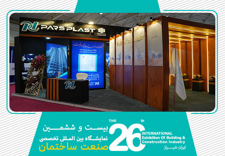 نمایشگاه صنعت ساختمان شیراز 1403