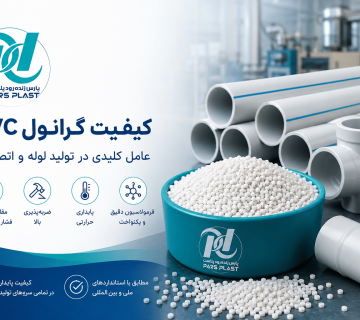 گرانول باکیفیت شرکت پارس زنده رود پلاست
