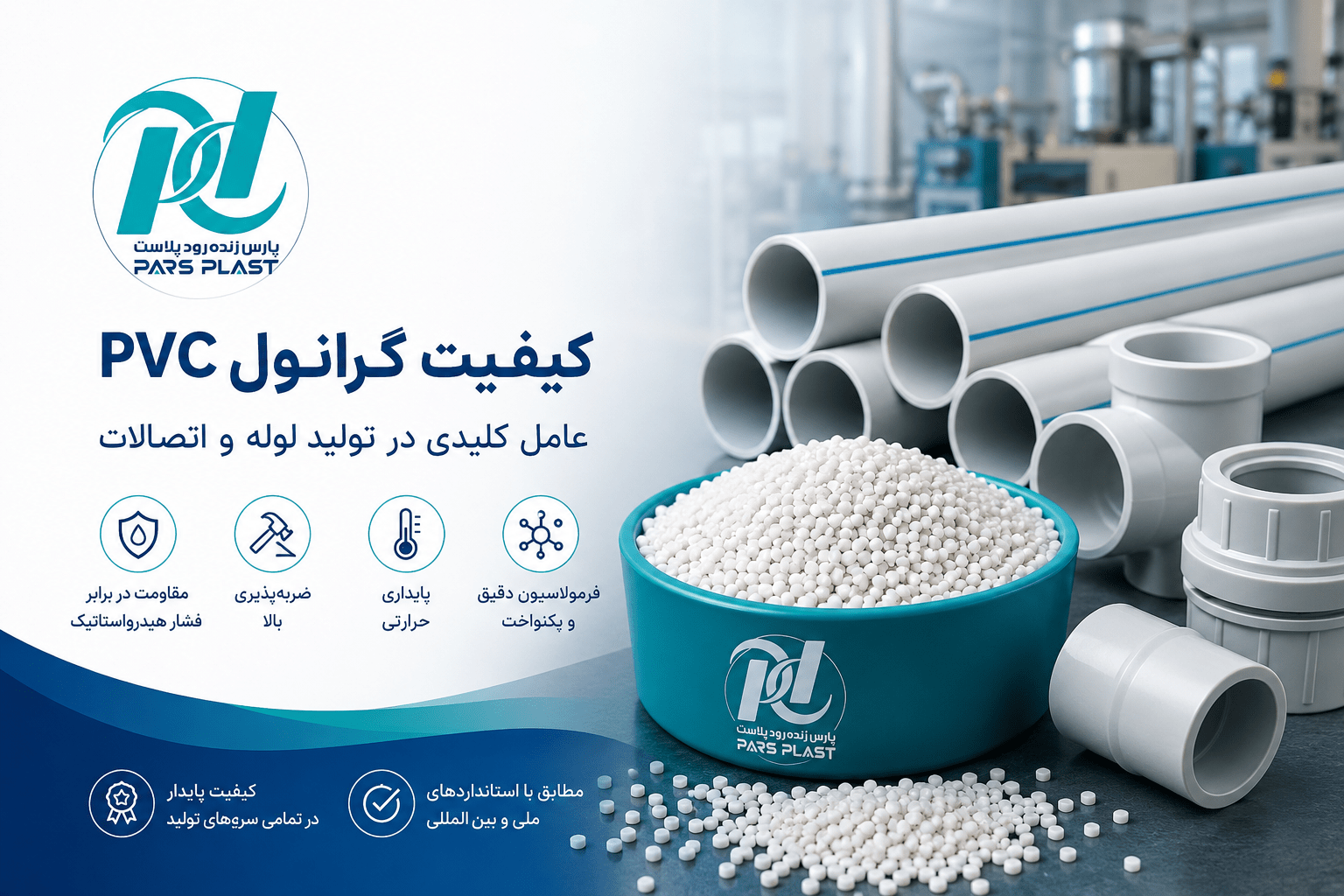 گرانول باکیفیت شرکت پارس زنده رود پلاست