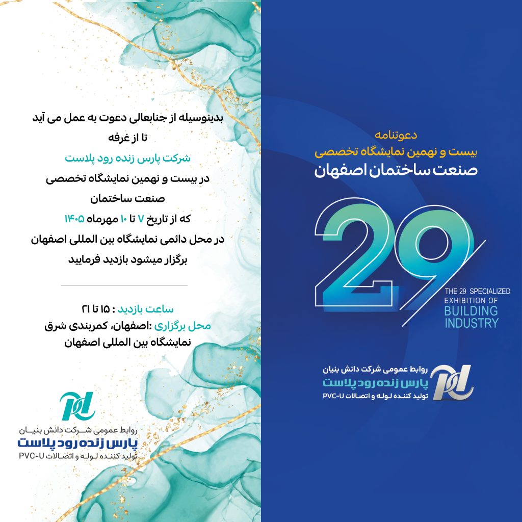نمایشگاه صنعت ساختمان اصفهان