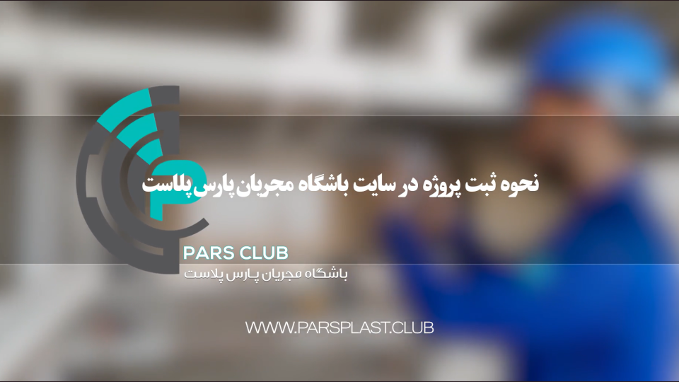 مراحل ثبت پروژه در باشگاه مجریان پارس پلاست